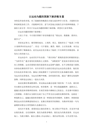 以运动为题的国旗下演讲稿5篇