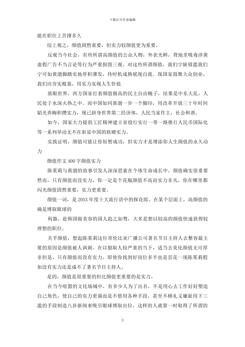 以颜值为题作文800字_第3页