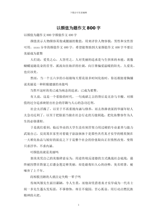 以颜值为题作文800字