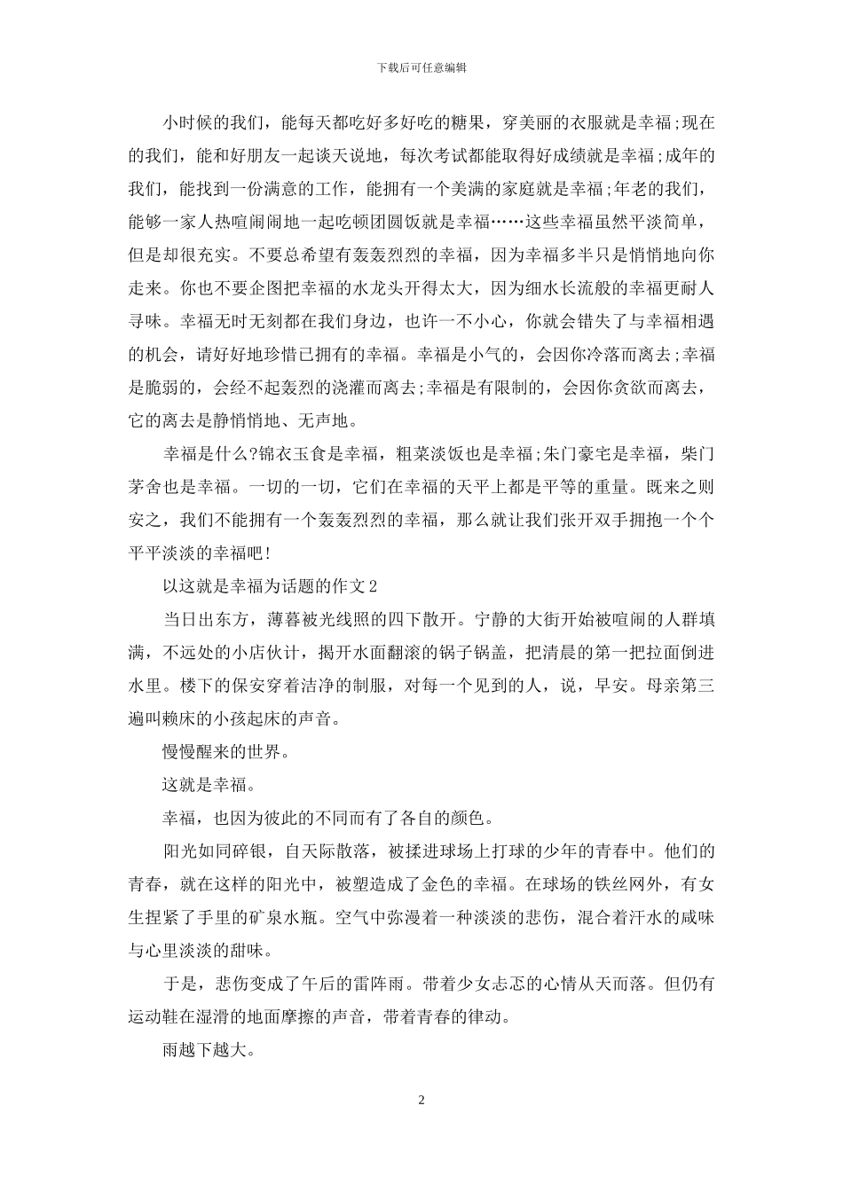 以这就是幸福为话题作文例文_第2页
