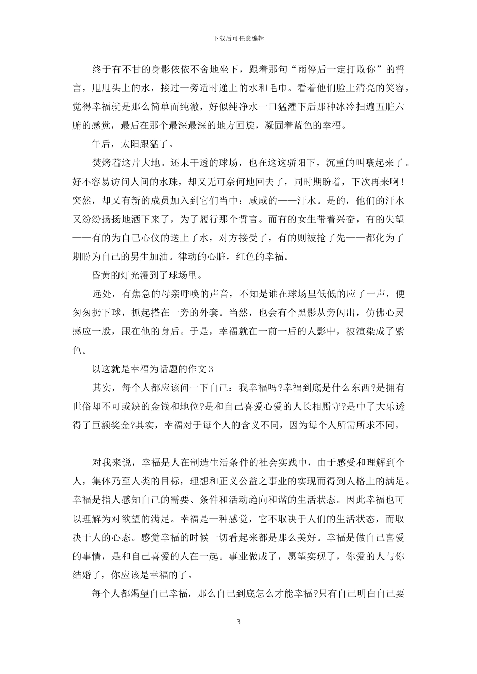 以这就是幸福为话题作文例文_第3页