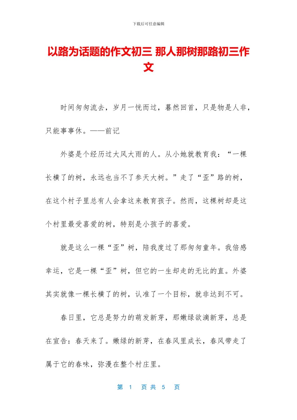 以路为话题的作文初三-那人那树那路初三作文_第1页