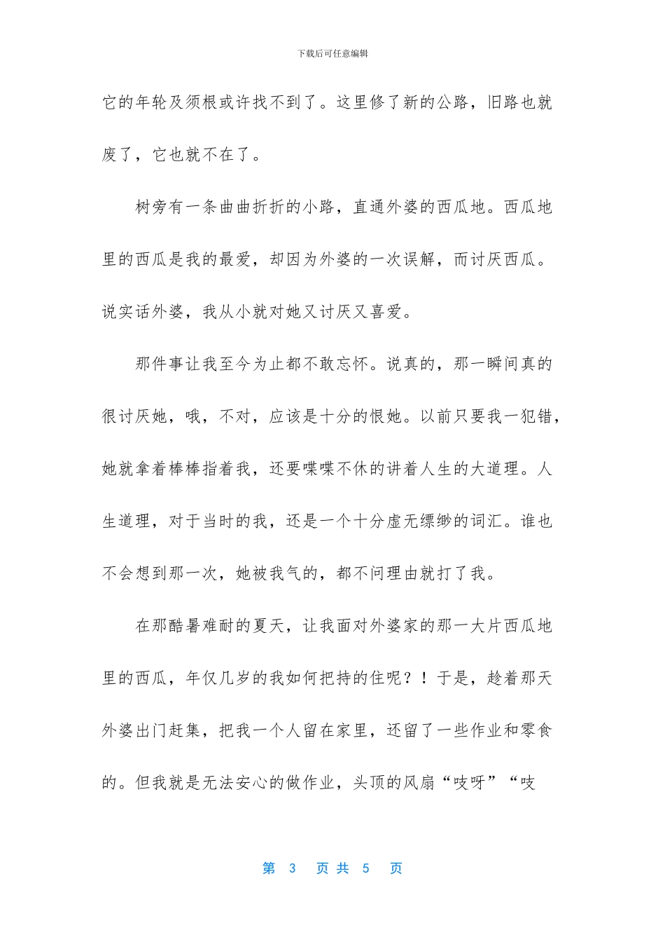 以路为话题的作文初三-那人那树那路初三作文_第3页