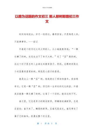 以路为话题的作文初三-那人那树那路初三作文