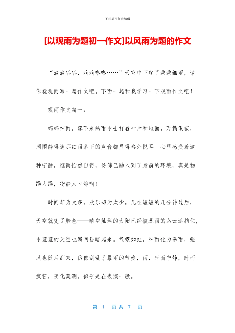 以风雨为题的作文_第1页