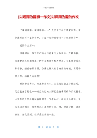 以风雨为题的作文