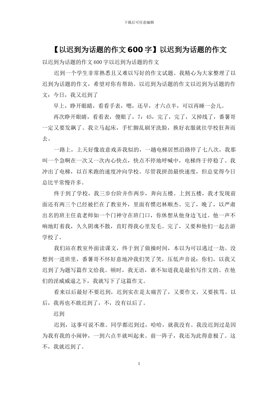 以迟到为话题的作文_第1页