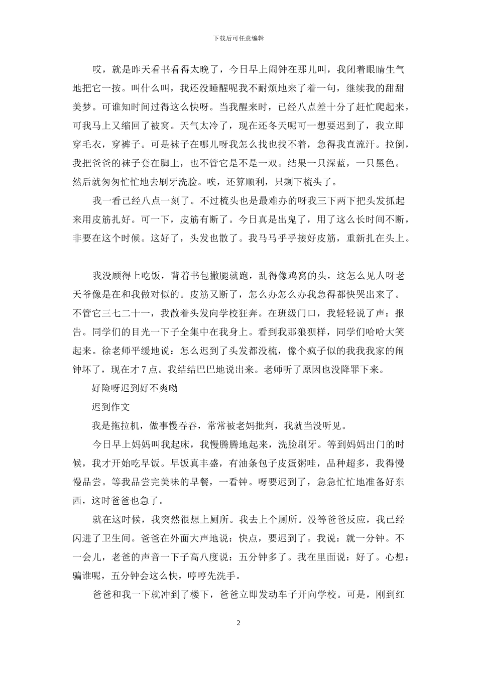 以迟到为话题的作文_第2页