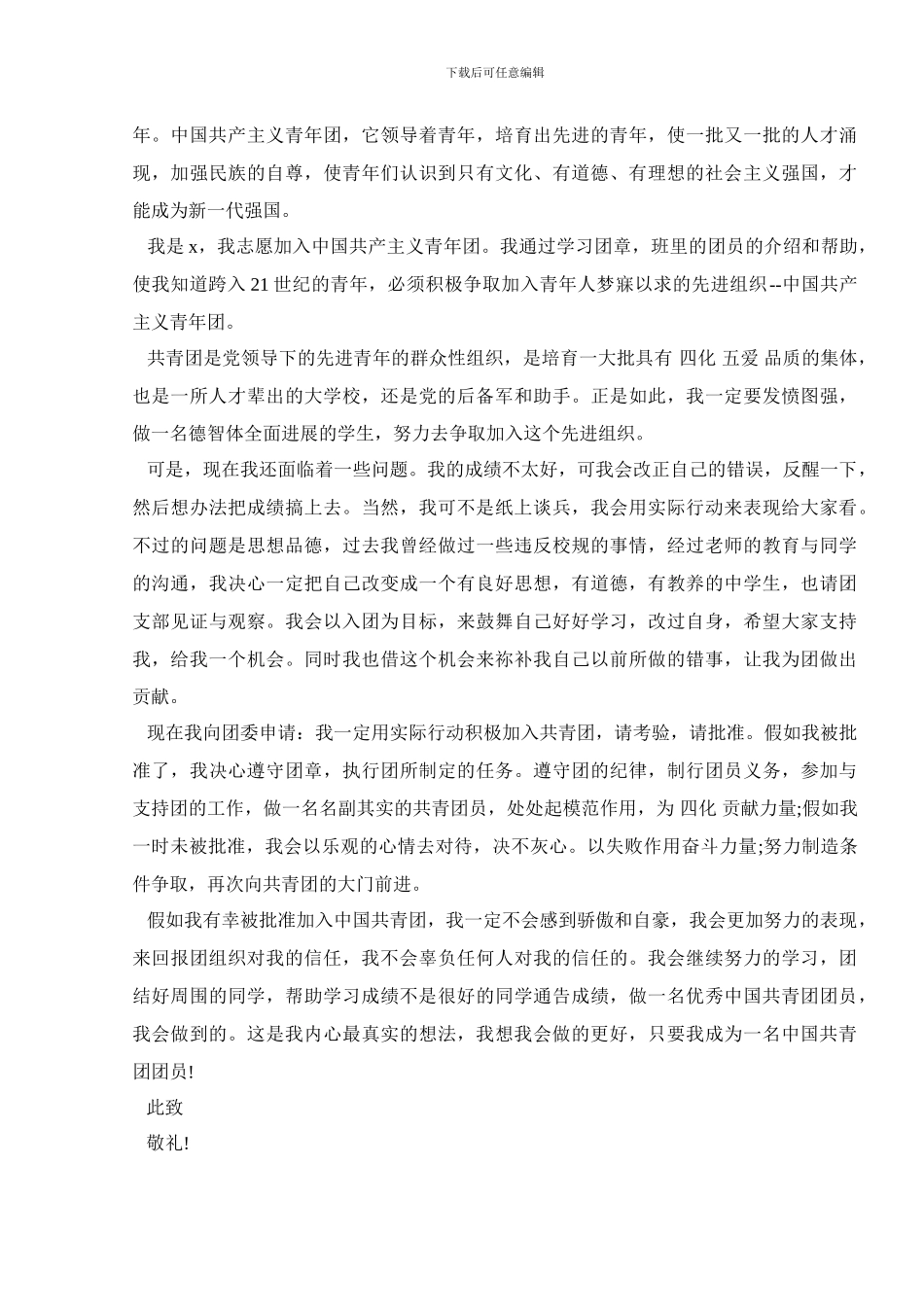 以高一的身份写入团申请书5篇_第3页