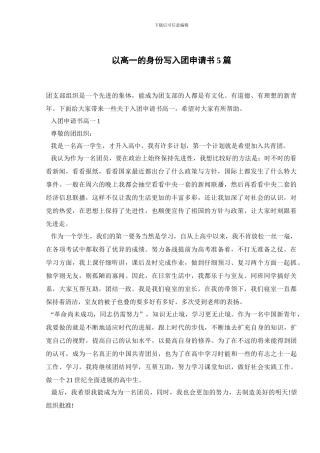 以高一的身份写入团申请书5篇