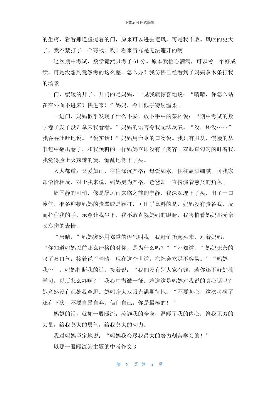 以那一股暖流为主题的中考作文5篇_第2页