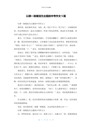 以那一股暖流为主题的中考作文5篇