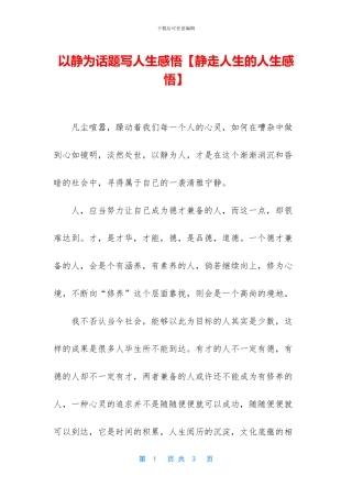 以静为话题写人生感悟