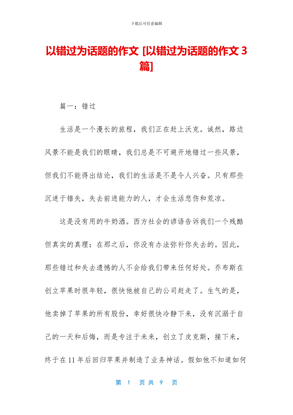 以错过为话题的作文-_第1页