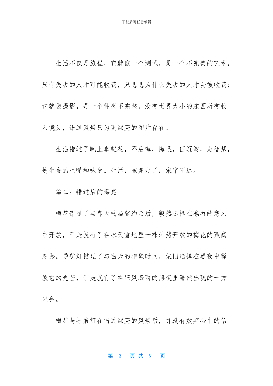 以错过为话题的作文-_第3页