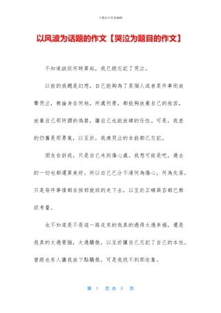 以风波为话题的作文【哭泣为题目的作文】