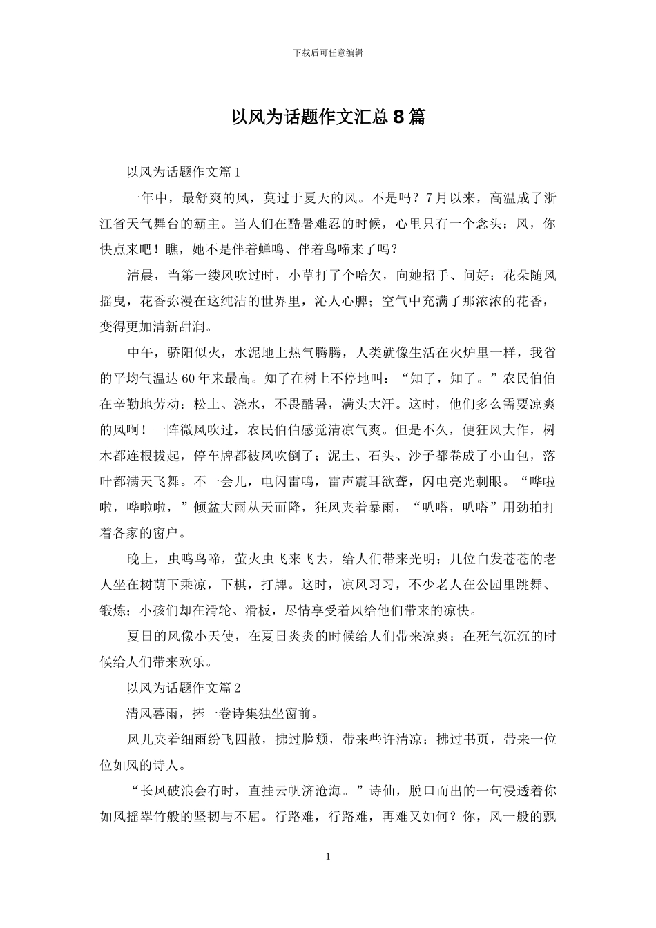 以风为话题作文汇总8篇_第1页