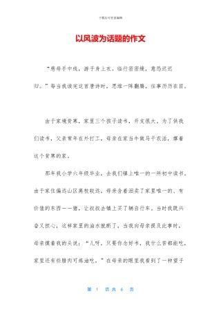 以风波为话题的作文
