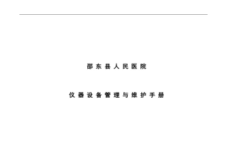 仪器设备管理与维护手册