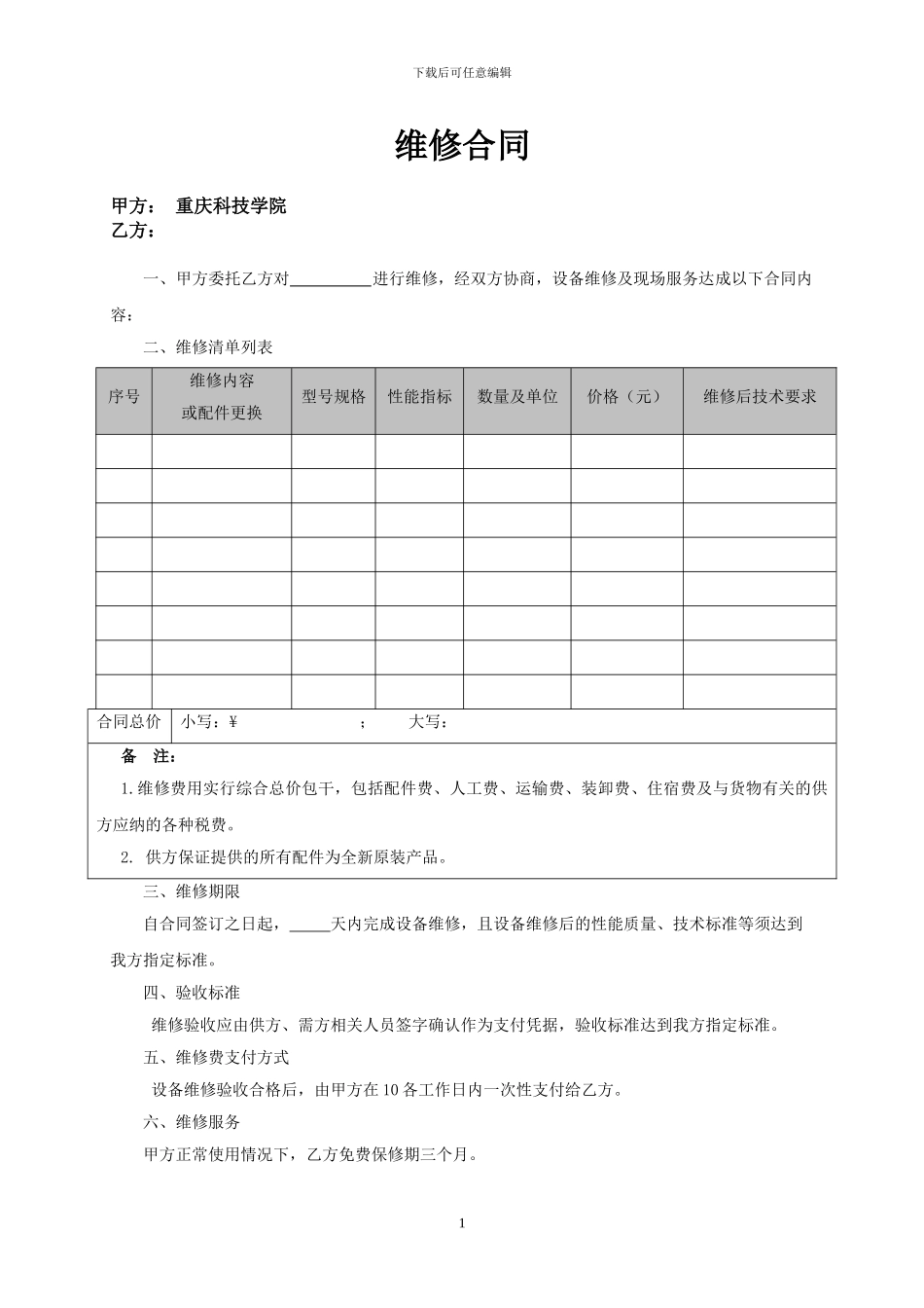 仪器设备维修合同模板_第1页