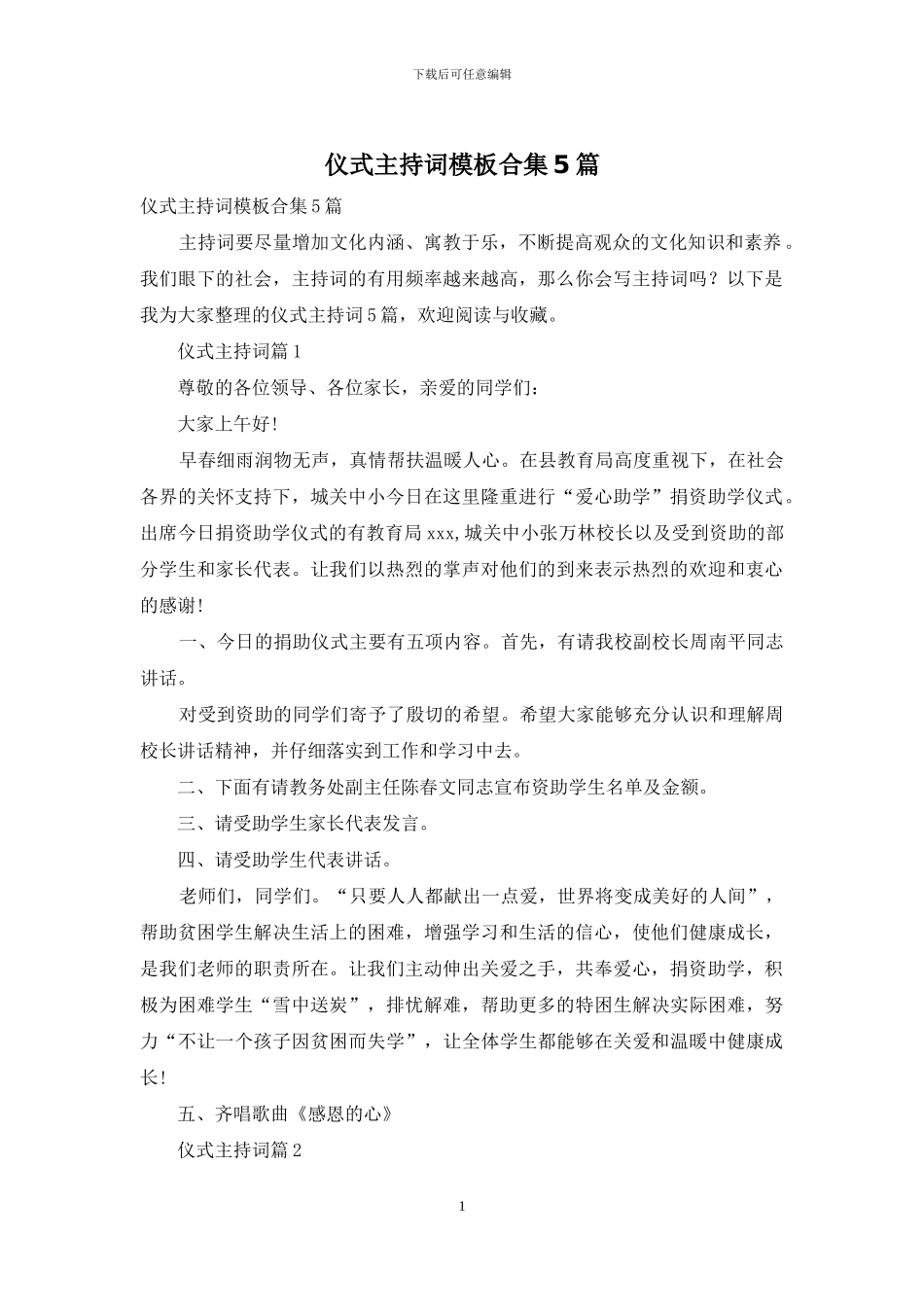 仪式主持词模板合集5篇_第1页