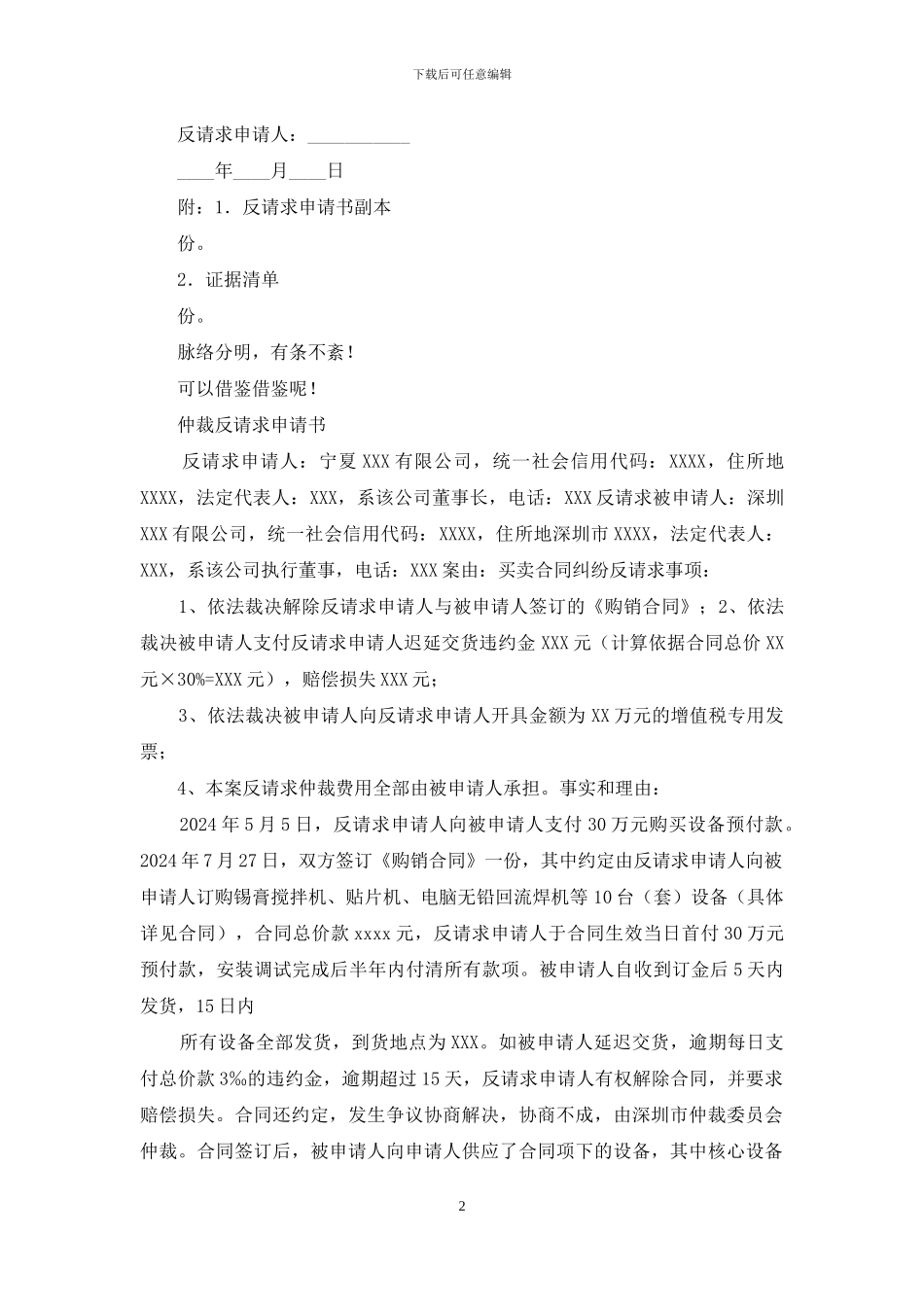 仲裁反请求申请书_第2页