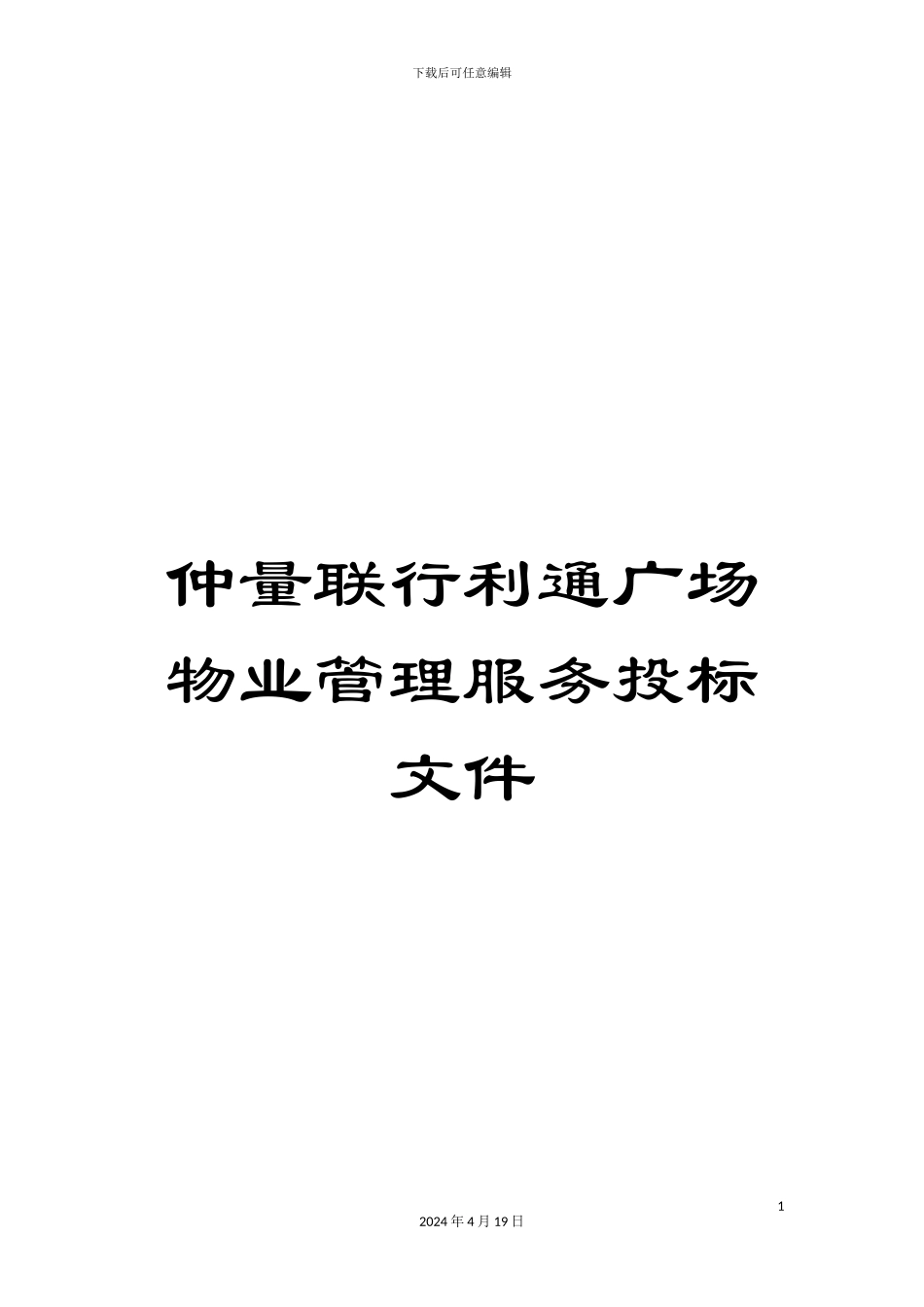 仲量联行利通广场物业管理服务投标文件_第1页