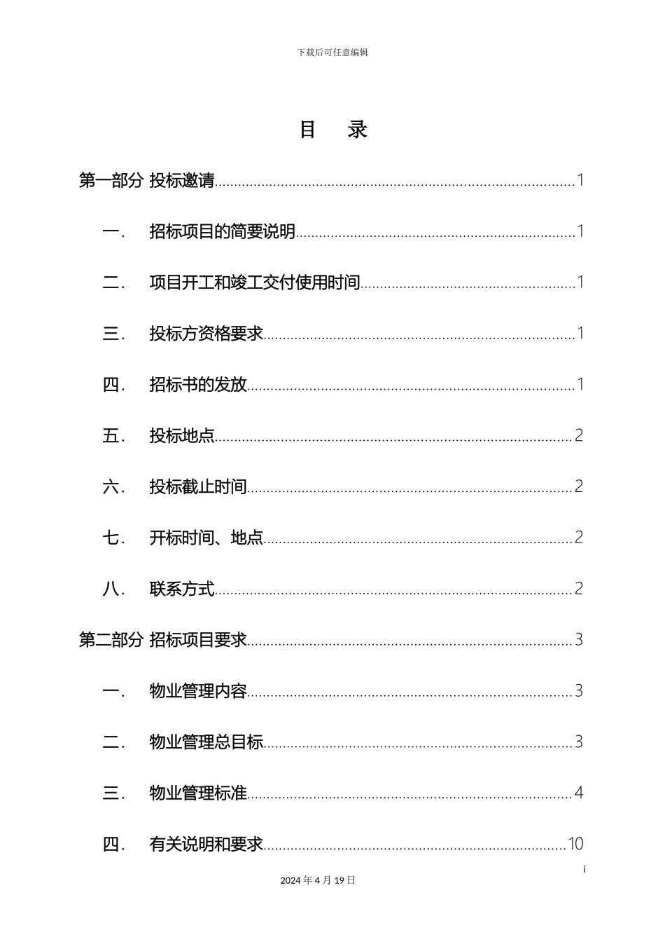 仲量联行利通广场物业管理服务投标文件_第3页