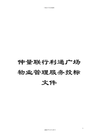 仲量联行利通广场物业管理服务投标文件