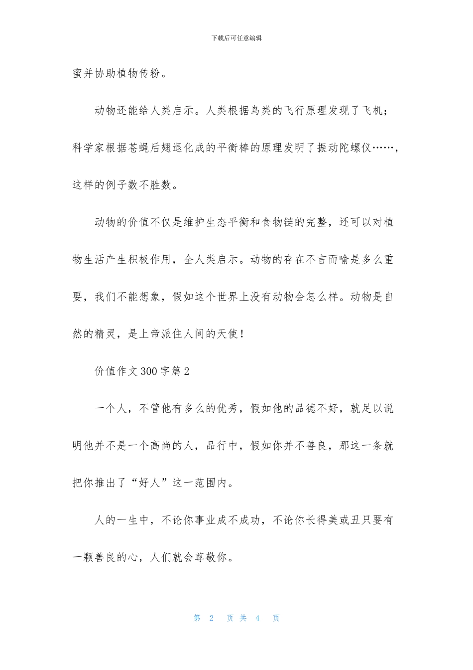价值作文300字三篇_第2页