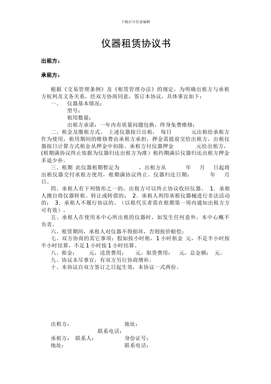 仪器租赁协议书_第1页