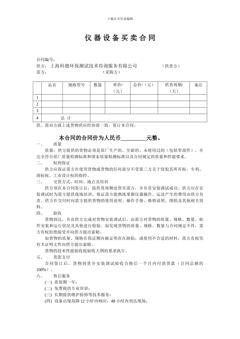 仪器设备买卖合同范本_第1页