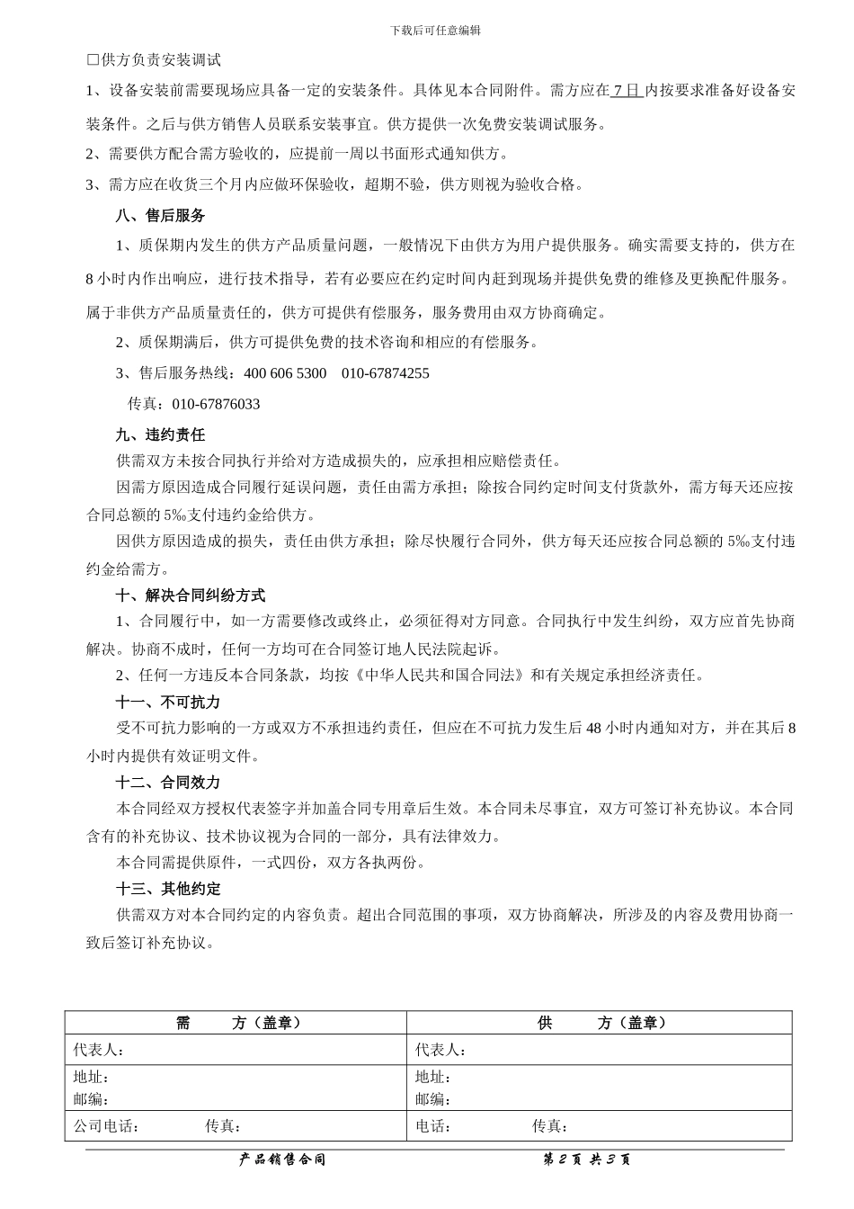 仪表仪器产品购销合同_第2页