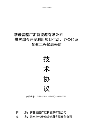 仪表招标技术协议
