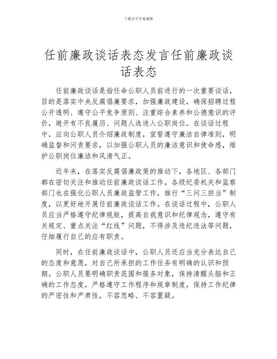 任前廉政谈话表态发言任前廉政谈话表态_第1页