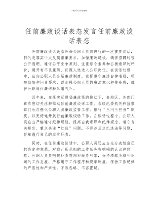 任前廉政谈话表态发言任前廉政谈话表态