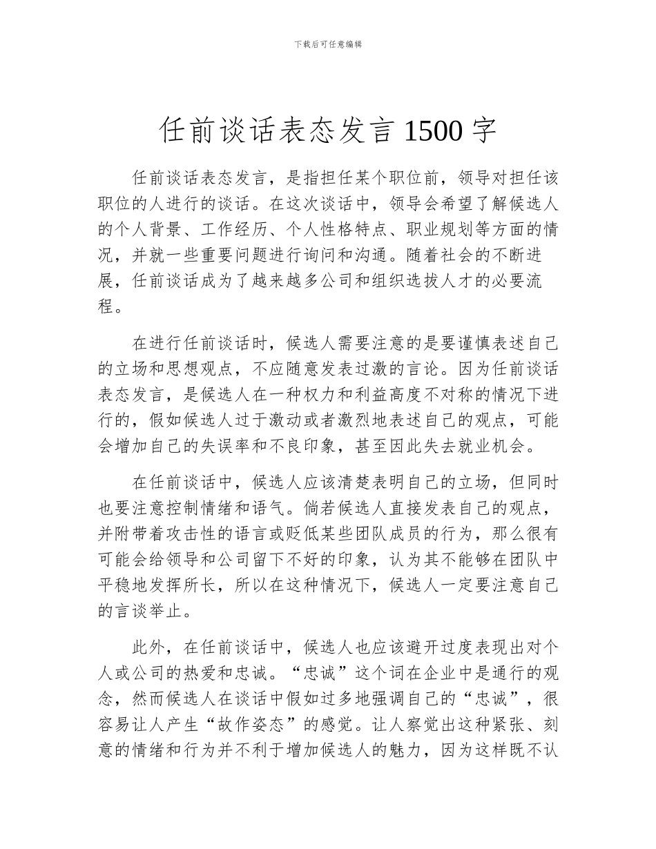任前谈话表态发言1500字_第1页