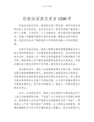 任前谈话表态发言1500字