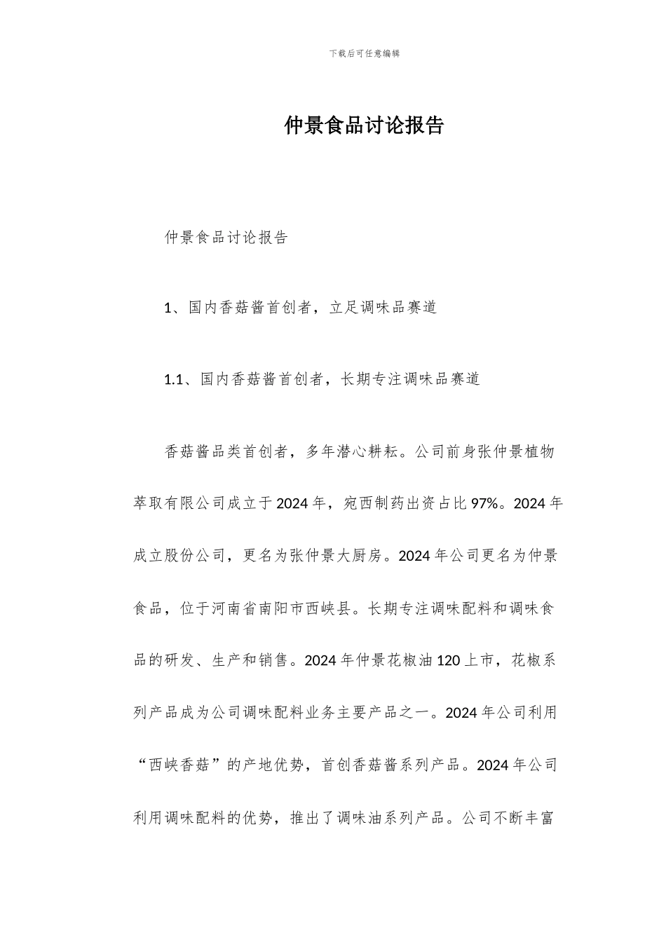 仲景食品研究报告_第1页