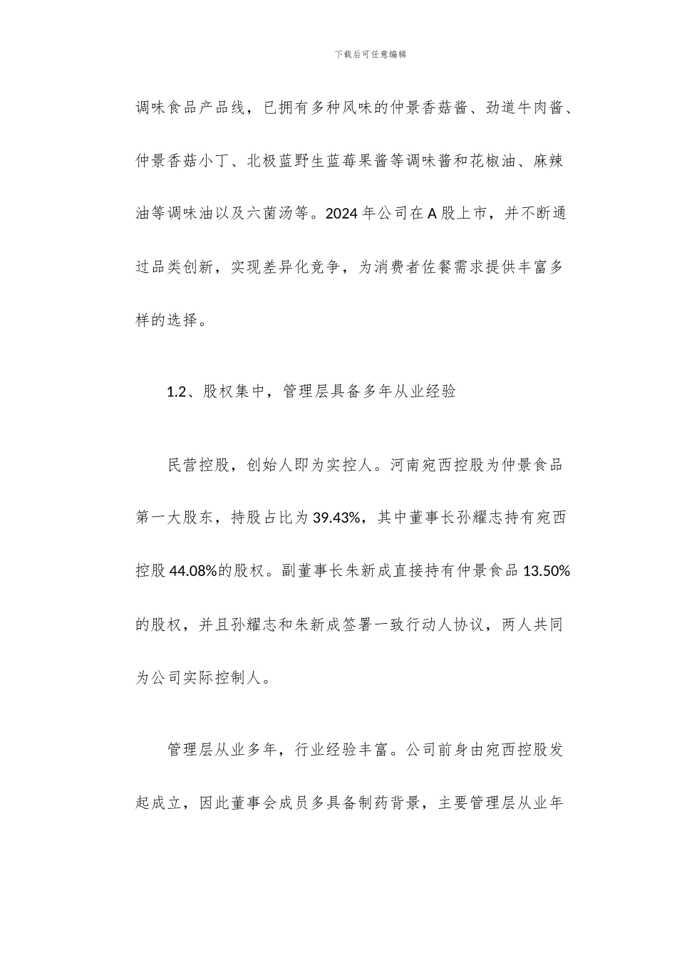 仲景食品研究报告_第2页