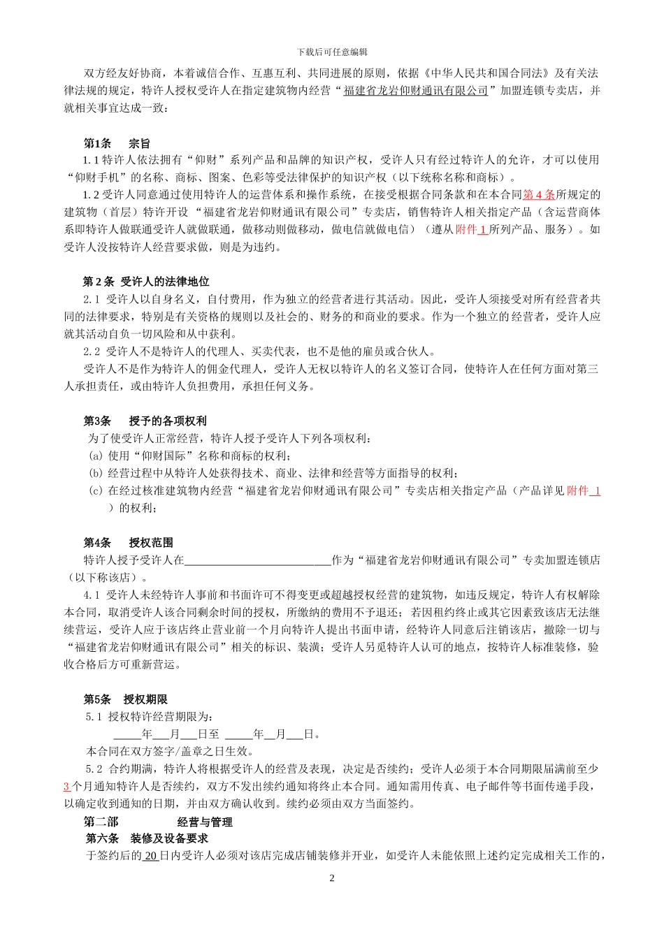 仰财手机店连锁专卖店加盟合同_第2页