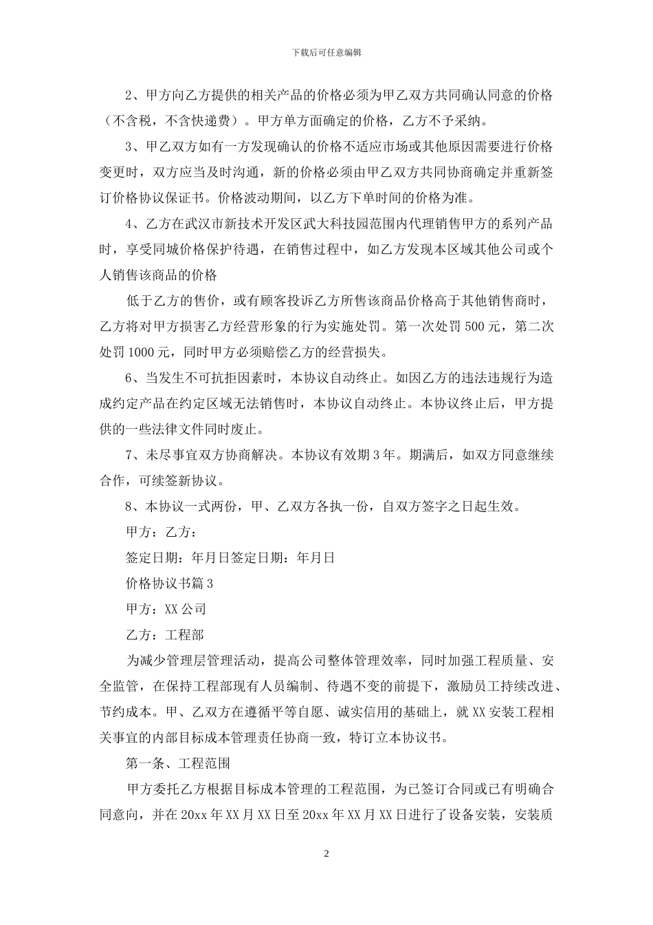 价格协议书4篇-1_第2页