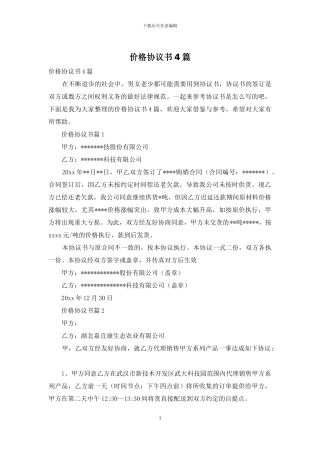 价格协议书4篇-1