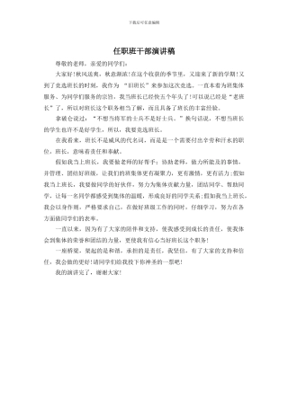 任职班干部演讲稿