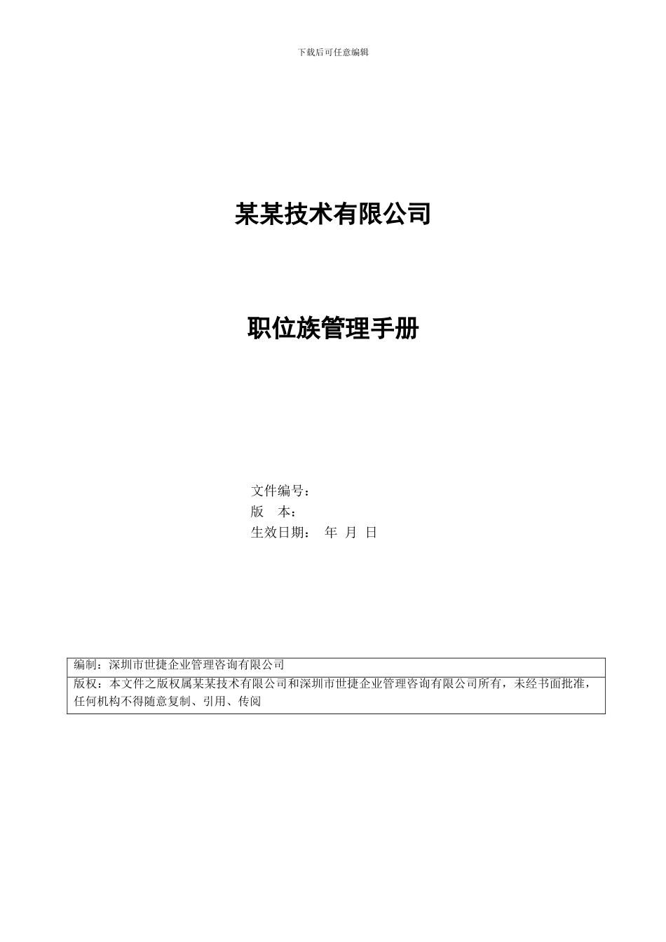 任职资格职位族管理手册_第1页