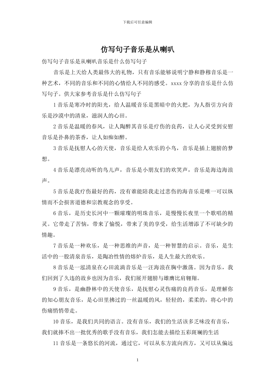 仿写句子音乐是从喇叭_第1页