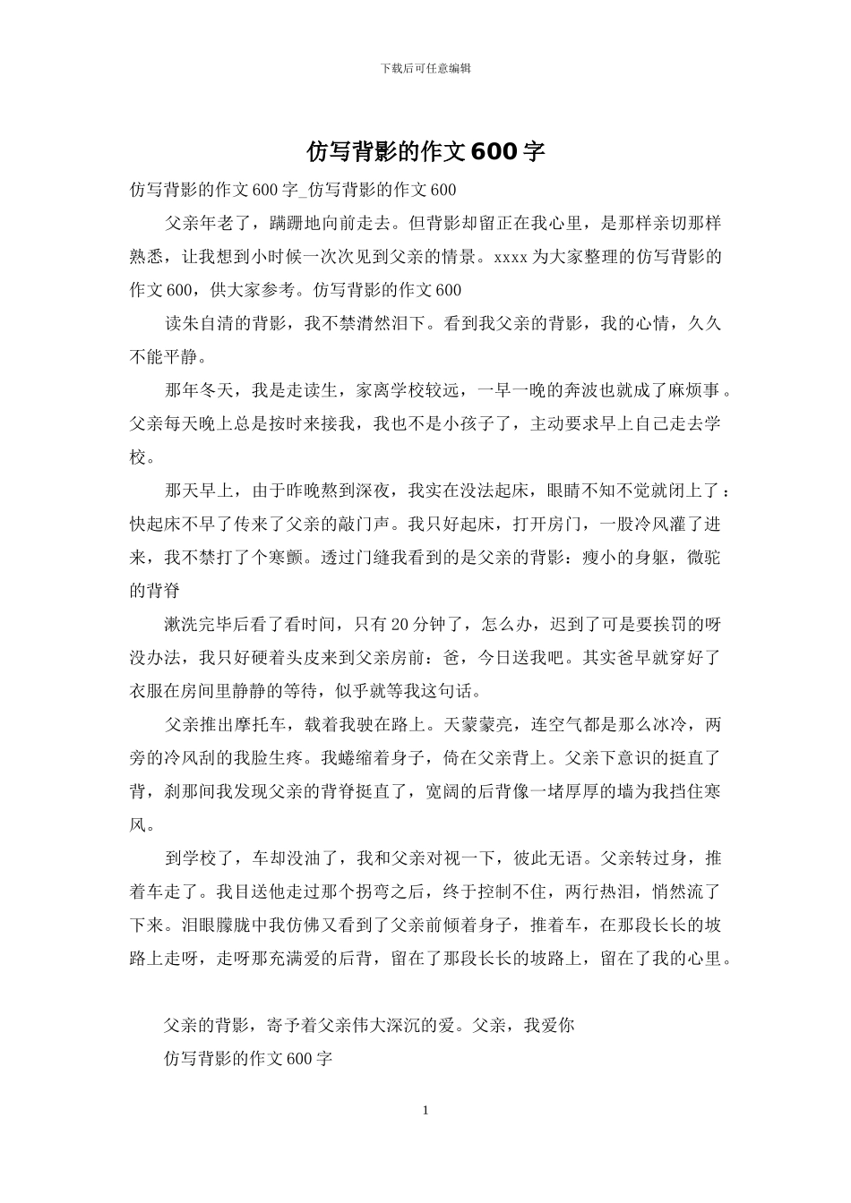 仿写背影的作文600字_第1页
