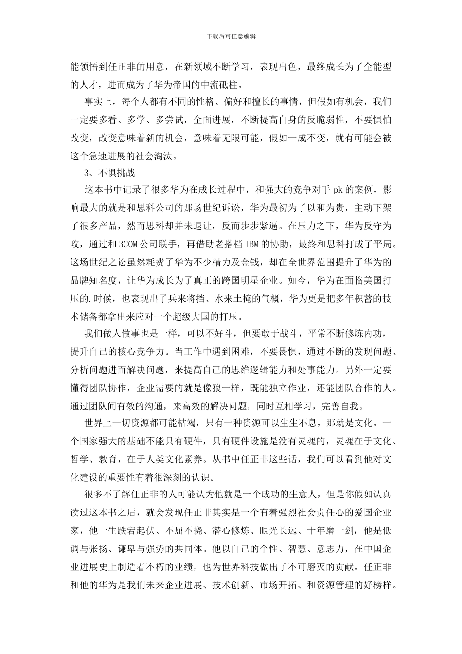 任正非传读后感_第2页