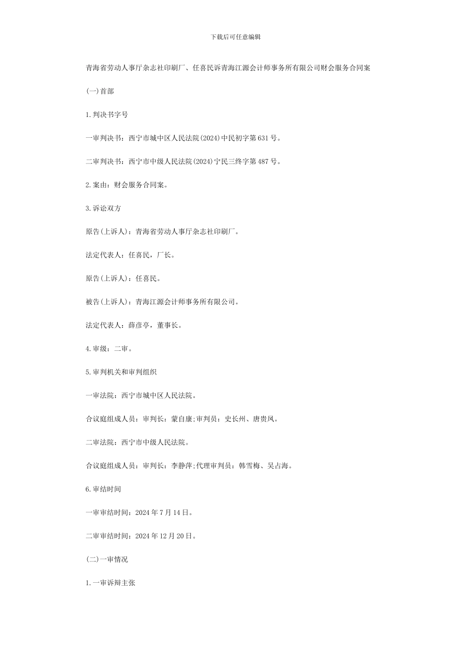 任喜民诉青海江源会计师事务所有限公司财会服务合同案_第1页