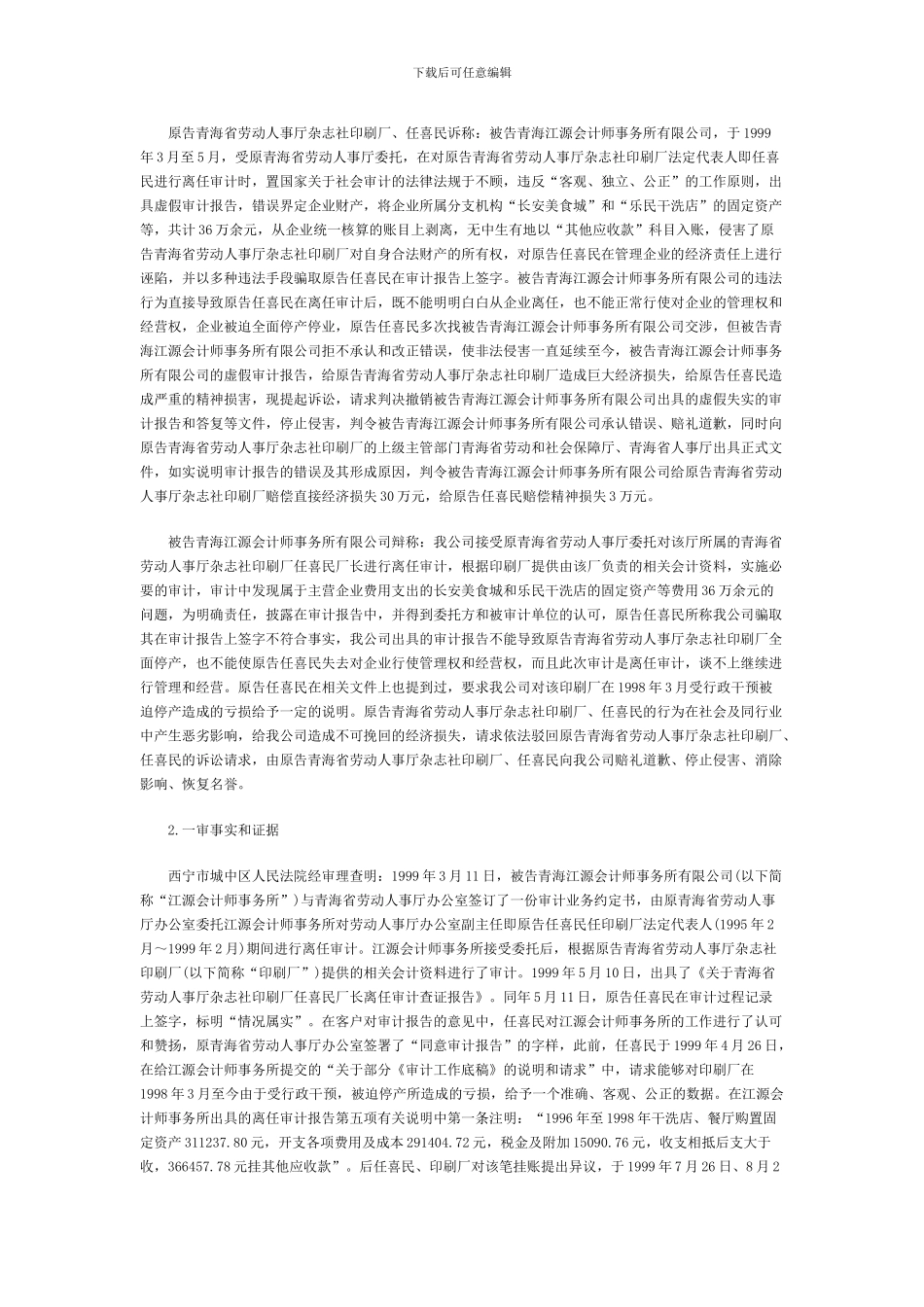 任喜民诉青海江源会计师事务所有限公司财会服务合同案_第2页